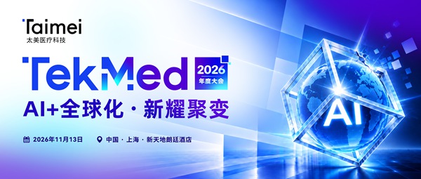 【邀】太美医疗科技TekMed2026年度大会，报名正式启动！