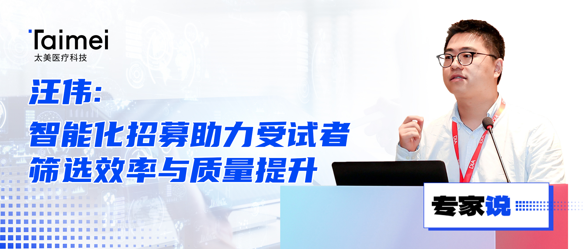 专家说 | 汪伟：智能化招募助力受试者筛选效率与质量提升