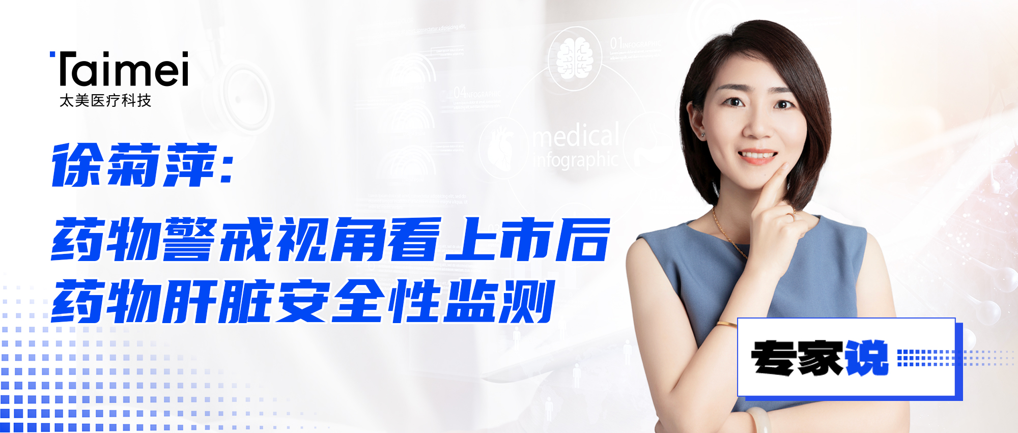 专家说 | 徐菊萍：药物警戒视角看上市后药物肝脏安全性监测