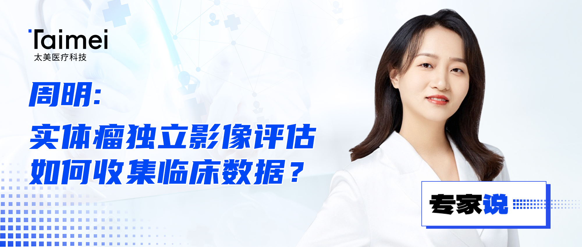 专家说 | 周明：实体瘤独立影像评估如何收集临床数据？