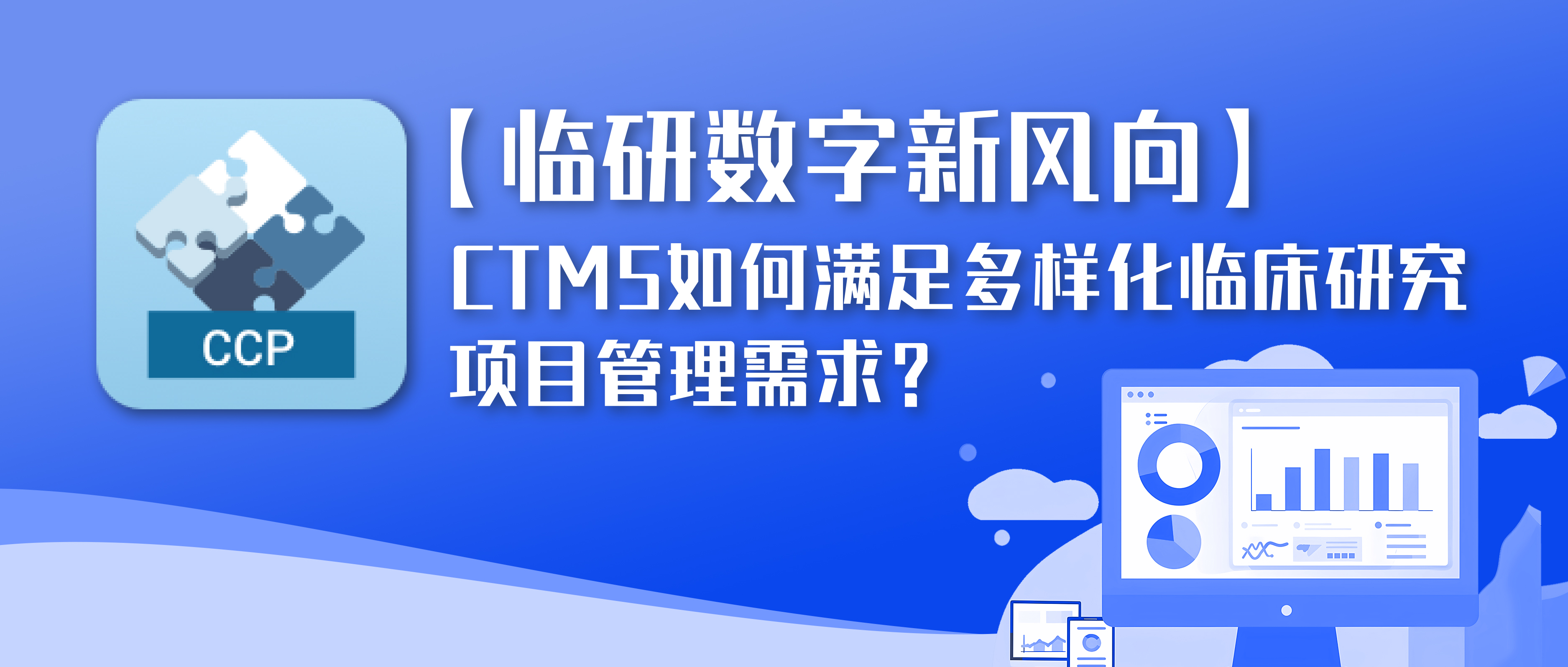 临研数字新风向 | CTMS如何满足多样化临床研究项目管理需求？