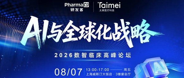 免费注册倒计时10天！AI与全球化战略 | 2026数智临床高峰论坛