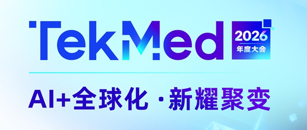 【邀】太美医疗科技TekMed2026年度大会，报名正式启动！